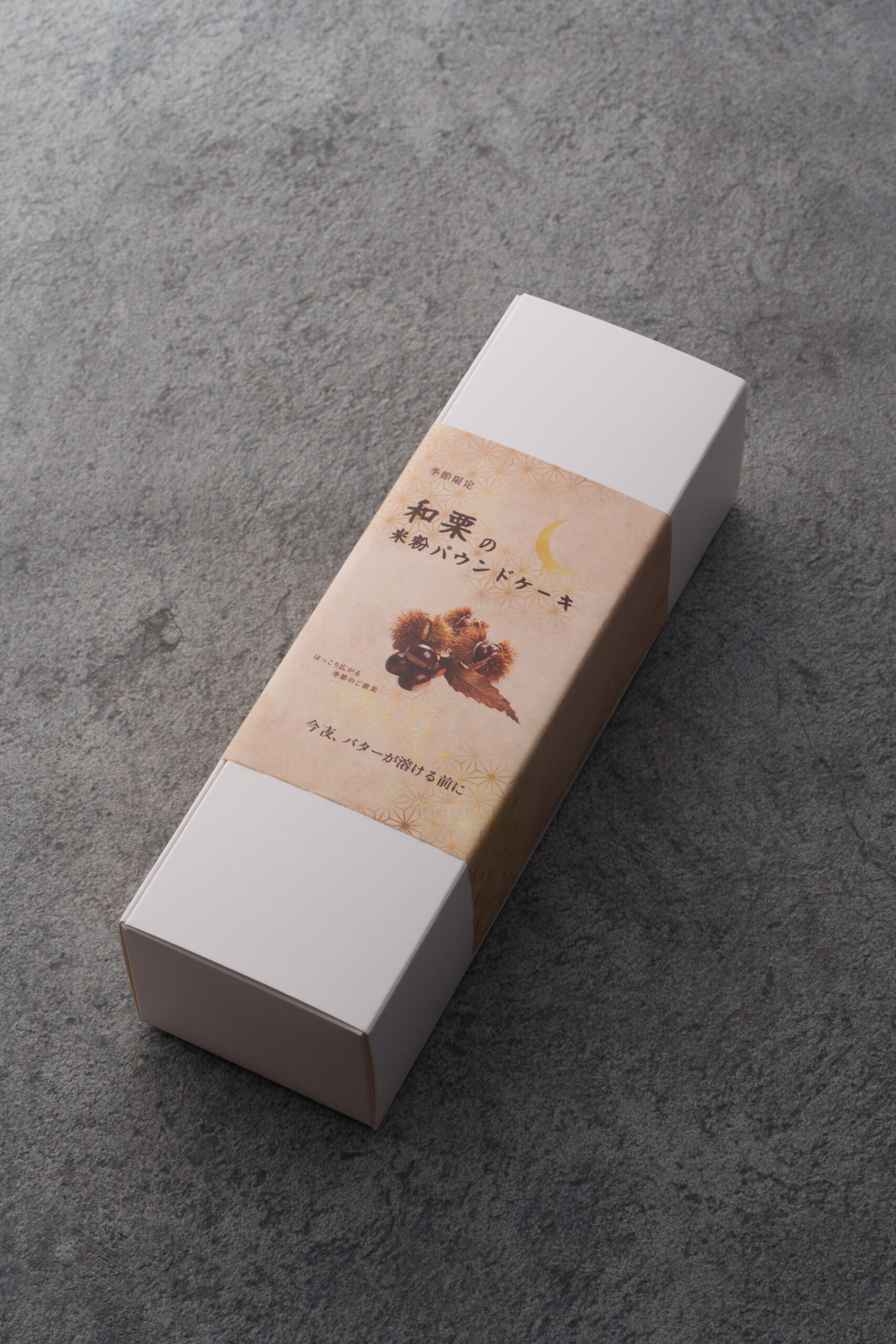 和栗の米粉パウンドケーキ特製スリーブ化粧箱