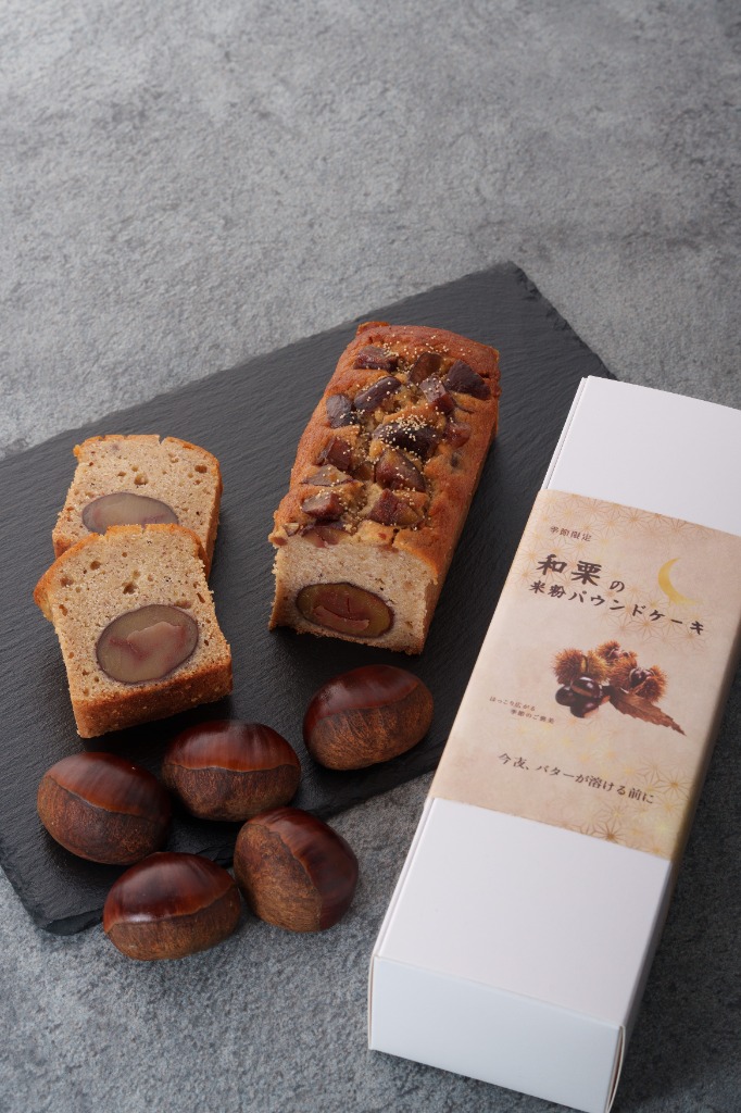 今夜、バターが溶ける前に 季節限定 和栗の米粉パウンドケーキ