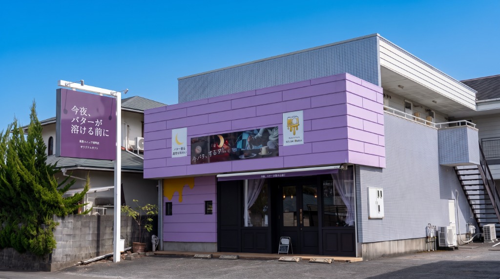 今夜、バターが溶ける前に 静岡店舗外観